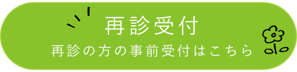 再診受付はこちら