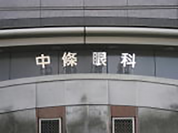 中條眼科　外観