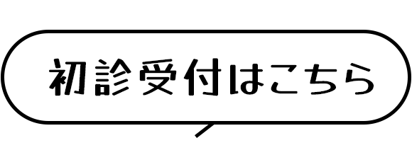 初診受付はこちら