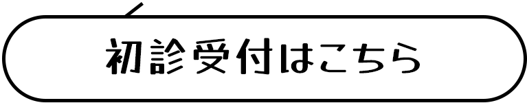 初診受付はこちら