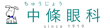 中條眼科 伊勢市岩渕 宇治山田駅 眼科